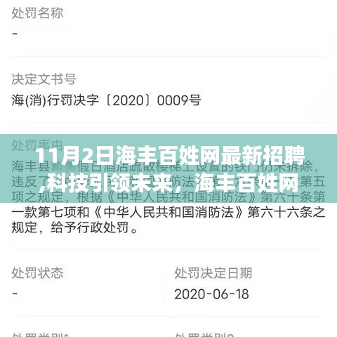 科技引领未来，海丰百姓网智能招聘平台——一键求职新体验