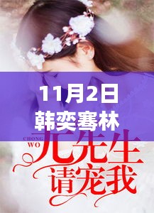 揭秘韩奕骞林汐瑶最新章节亮点及系列进展，11月2日揭秘更新动态