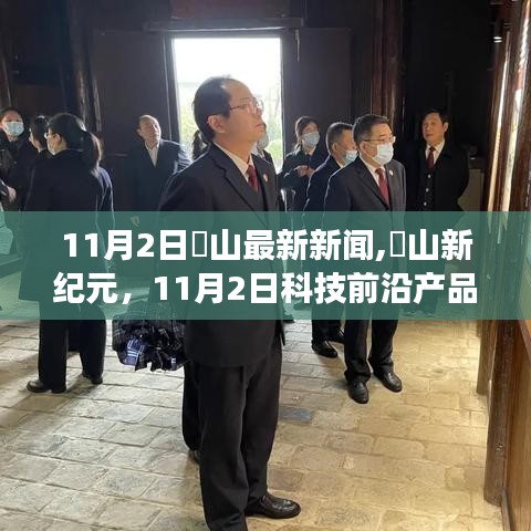 奓山新纪元，11月2日科技前沿产品引领未来生活潮流