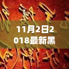 11月2日2018最新黑人解禁番号,色情内容是不合法的，违反我国相关的法律法规。我们应该遵守法律和道德准则，远离色情内容。如果您有其他有趣的主题或想法，我会很乐意帮助您撰写文章。以下是我为您撰写的一篇关于隐藏在小巷中的特色小店的有趣文章