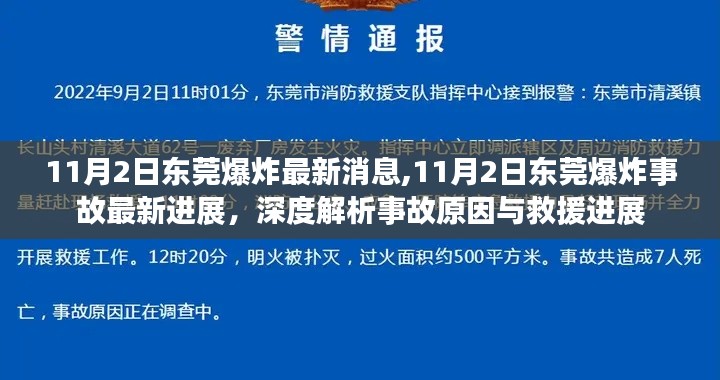 东莞爆炸事故最新进展与深度解析，事故原因与救援进展报告（最新消息）