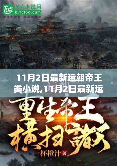 最新运朝帝王类小说深度评测与介绍，11月最新更新内容速递