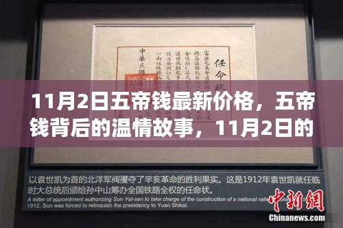 五帝钱背后的温情故事与神秘价格之旅，最新价格揭秘（11月2日）