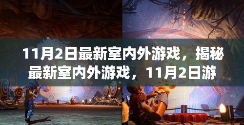 揭秘最新室内外游戏热点，11月2日游戏解析与趋势展望