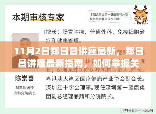 郑日昌讲座最新指南，掌握关键技能与任务的方法