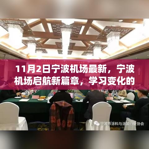 宁波机场启航新篇章，学习变化的力量，自信成就梦想，迎接新机遇时代