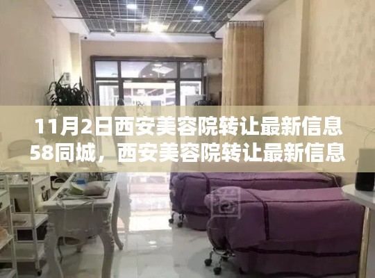 聚焦西安美容院行业动态，最新转让信息及行业解析来自58同城