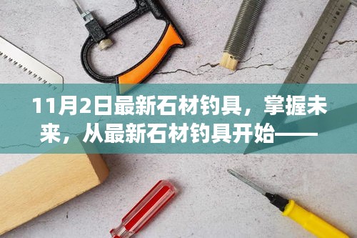 最新石材钓具引领未来，自信与成就感的源泉