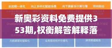 新奥彩资料免费提供353期,权衡解答解释落实_防御版21.79