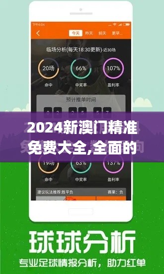 2024新澳门精准免费大全,全面的解析落实计划_入门版68.709