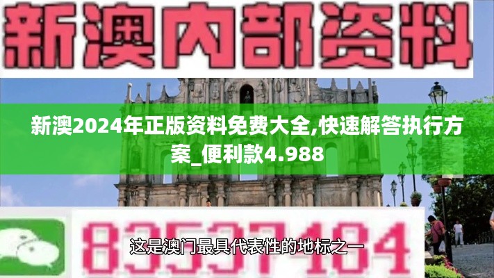 新澳2024年正版资料免费大全,快速解答执行方案_便利款4.988