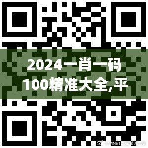 2024一肖一码100精准大全,平衡策略实施_双语版5.07