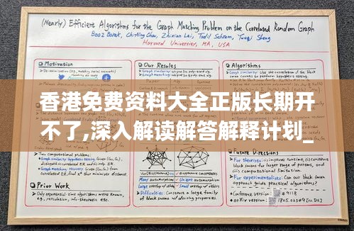 香港免费资料大全正版长期开不了,深入解读解答解释计划_EF版52.426