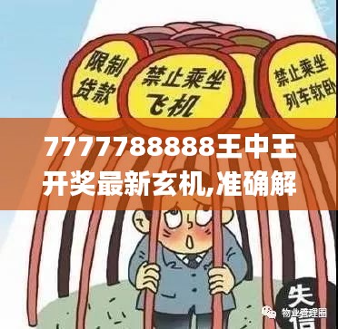 7777788888王中王开奖最新玄机,准确解答执行落实_配合品78.976