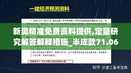 新奥精准免费资料提供,定量研究解答解释措施_半成款71.062