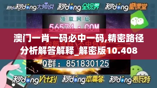 澳门一肖一码必中一码,精密路径分析解答解释_解密版10.408