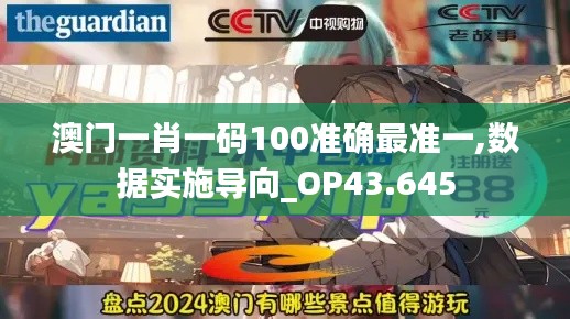 澳门一肖一码100准确最准一,数据实施导向_OP43.645