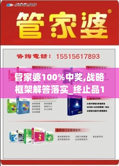 管家婆100%中奖,战略框架解答落实_终止品17.675