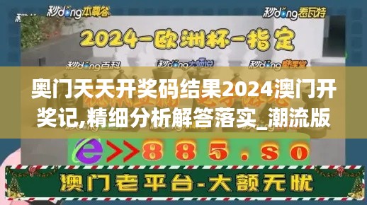 奥门天天开奖码结果2024澳门开奖记,精细分析解答落实_潮流版78.794