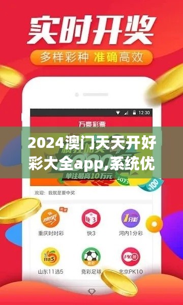 2024澳门天天开好彩大全app,系统优化解答方案_预告制5.523