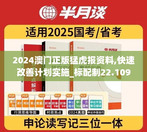 2024澳门正版猛虎报资料,快速改善计划实施_标配制22.109