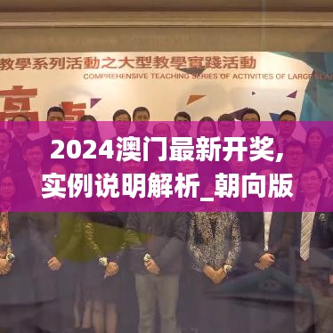 2024澳门最新开奖,实例说明解析_朝向版31.227