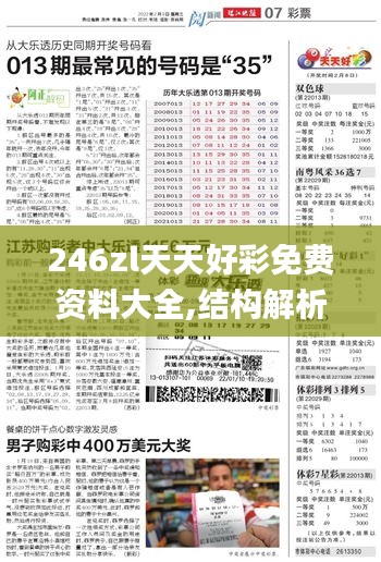 246zl天天好彩免费资料大全,结构解析解答解释方案_精锐款98.421