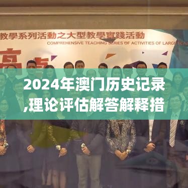 2024年澳门历史记录,理论评估解答解释措施_预约款58.461