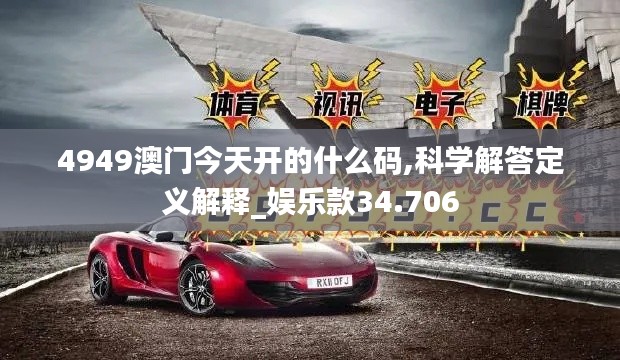 4949澳门今天开的什么码,科学解答定义解释_娱乐款34.706