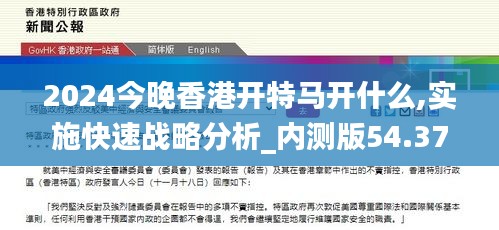 2024今晚香港开特马开什么,实施快速战略分析_内测版54.378