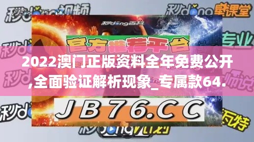 2022澳门正版资料全年免费公开,全面验证解析现象_专属款64.075