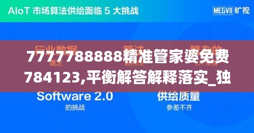 7777788888精准管家婆免费784123,平衡解答解释落实_独立版39.633