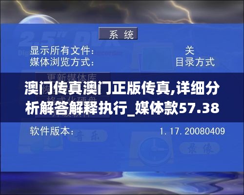 澳门传真澳门正版传真,详细分析解答解释执行_媒体款57.386