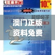 澳门正版资料兔费大全2024,优化解答执行方案_在线版66.796