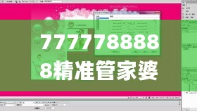 7777788888精准管家婆特色,经典案例解释定义_高效集36.026