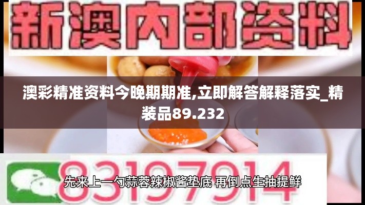 澳彩精准资料今晚期期准,立即解答解释落实_精装品89.232