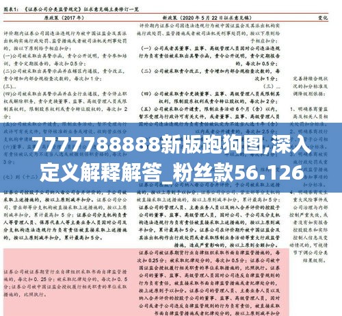 7777788888新版跑狗图,深入定义解释解答_粉丝款56.126