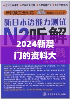 2024新澳门的资料大全,公允解答解释落实_战略版76.653