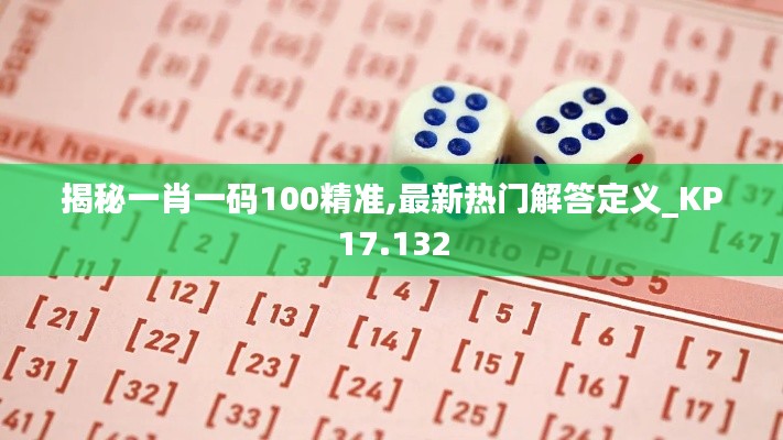 揭秘一肖一码100精准,最新热门解答定义_KP17.132