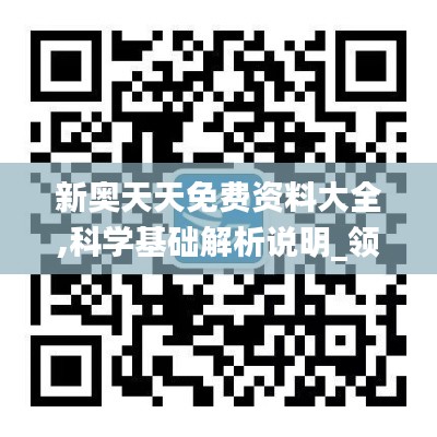 新奥天天免费资料大全,科学基础解析说明_领航品22.773