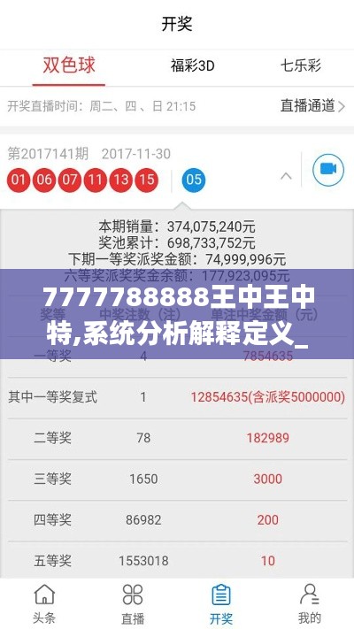 7777788888王中王中特,系统分析解释定义_奢华版12.079