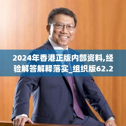 2024年香港正版内部资料,经验解答解释落实_组织版62.221