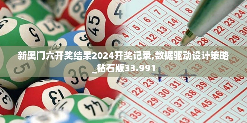 新奥门六开奖结果2024开奖记录,数据驱动设计策略_钻石版33.991