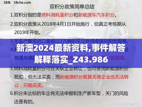 新澳2024最新资料,事件解答解释落实_Z43.986