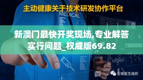 新澳门最快开奖现场,专业解答实行问题_权威版69.82