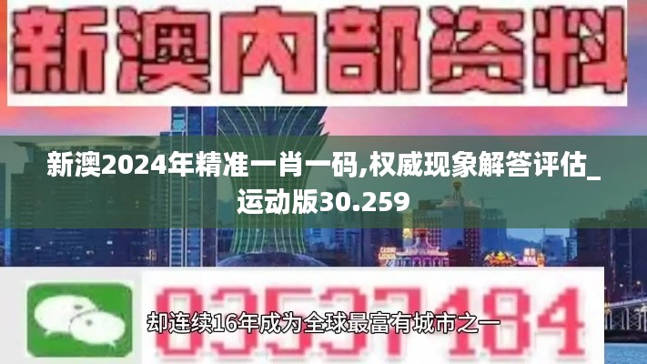 新澳2024年精准一肖一码,权威现象解答评估_运动版30.259