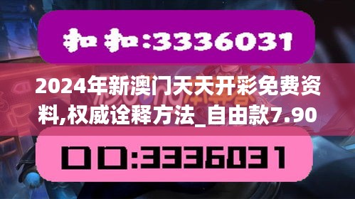 2024年新澳门天天开彩免费资料,权威诠释方法_自由款7.907