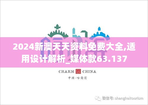 2024新澳天天资料免费大全,适用设计解析_媒体款63.137