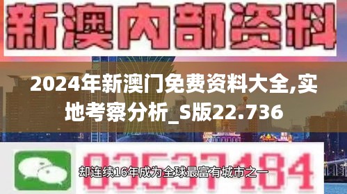 2024年新澳门免费资料大全,实地考察分析_S版22.736