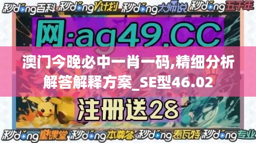 澳门今晚必中一肖一码,精细分析解答解释方案_SE型46.02